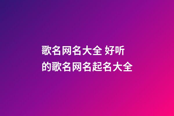 歌名网名大全 好听的歌名网名起名大全